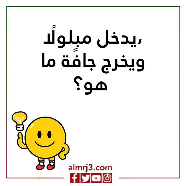 فوازير ذكاء وحلها مضحكة جدا