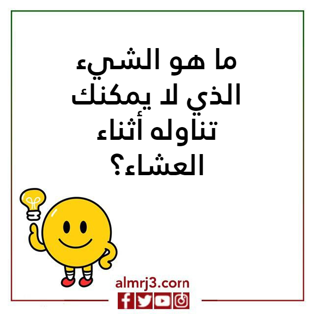 اسئلـة ذكـاء صعبة جدا للكبار مع الحل