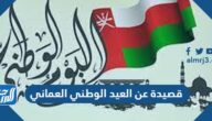 +15 قصيدة عن اليوم الوطني العماني 55 مكتوبة