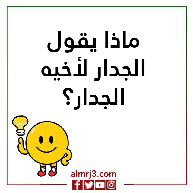 أسئلة ذكاء مع الحل مضحكة