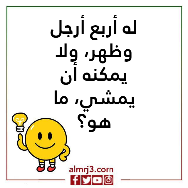 صور اسئلة ذكاء مضحكة جدا واجوبتها