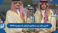 2955 الامير نايف بن عبدالعزيز الرياض السعودية