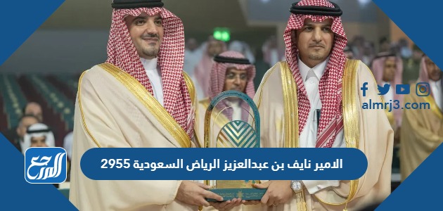 2955 الامير نايف بن عبدالعزيز الرياض السعودية