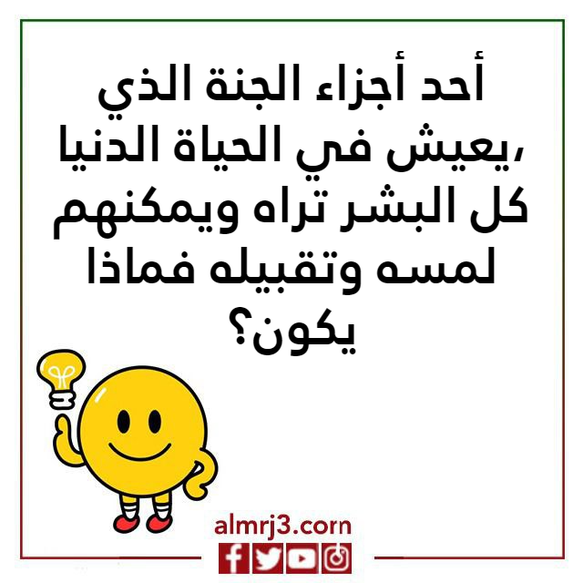 صور اسئلة ذكاء صعبة جدا واجوبتها