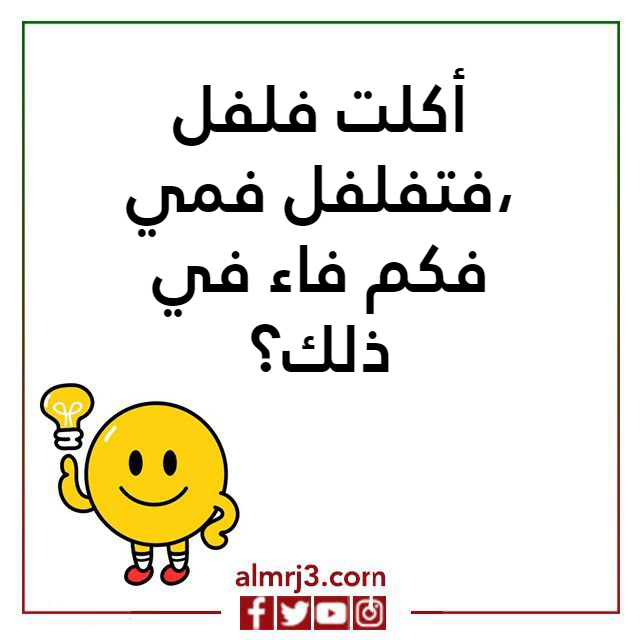 صور اسئلة ذكاء مضحكة جدا واجوبتها