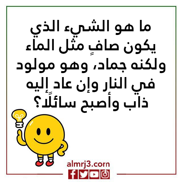 اسئلة ذكاء مصورة مع الحل