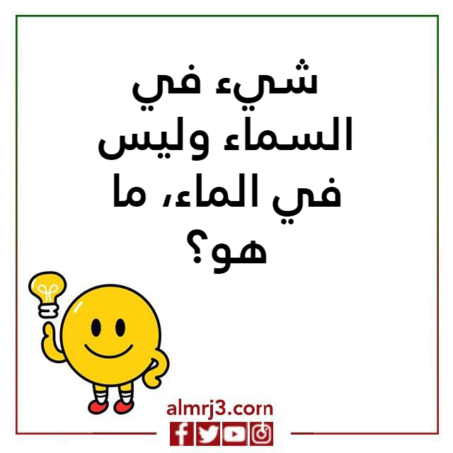 صور اسئلة ذكاء مضحكة جدا واجوبتها