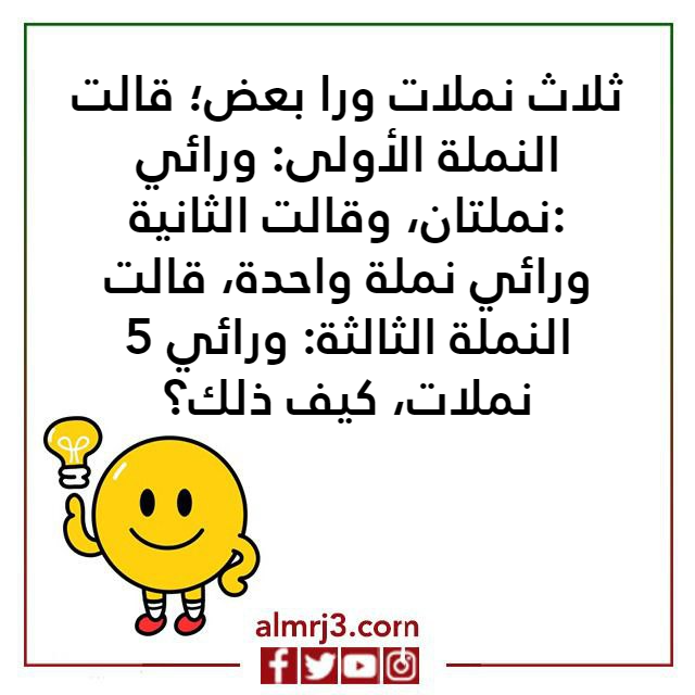 صور اسئلـة ذكـاء مضحكـة جدا واجوبتها