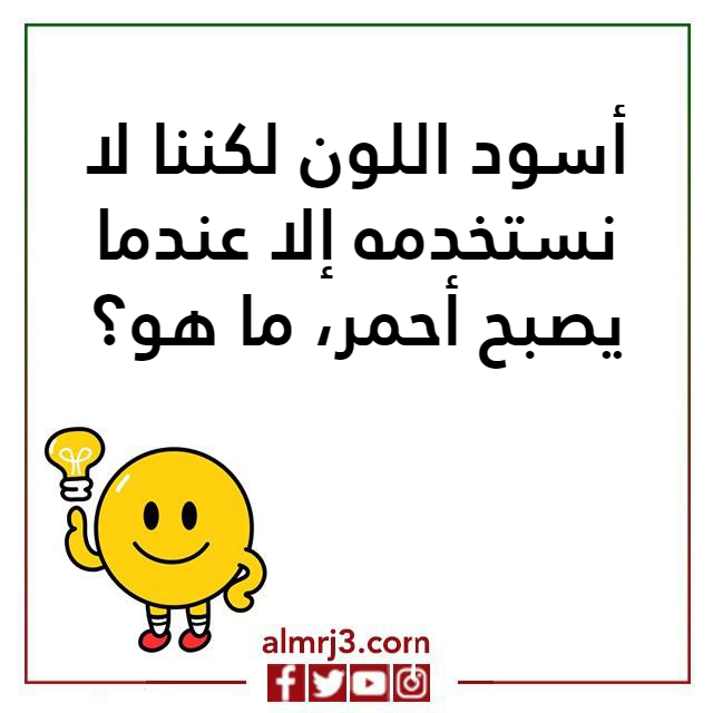 صور اسئلـة ذكـــاء مضـحكة جدا واجوبتها