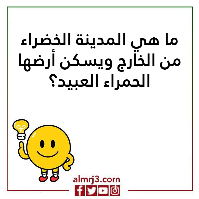 اسئلة ذكاء مصورة مع الحل