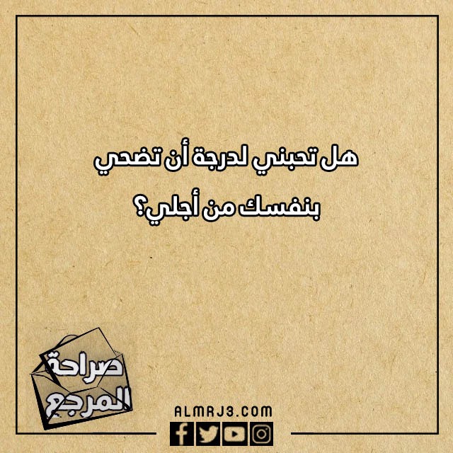 اسئلة صراحة وجرأة بين الحبيبين
