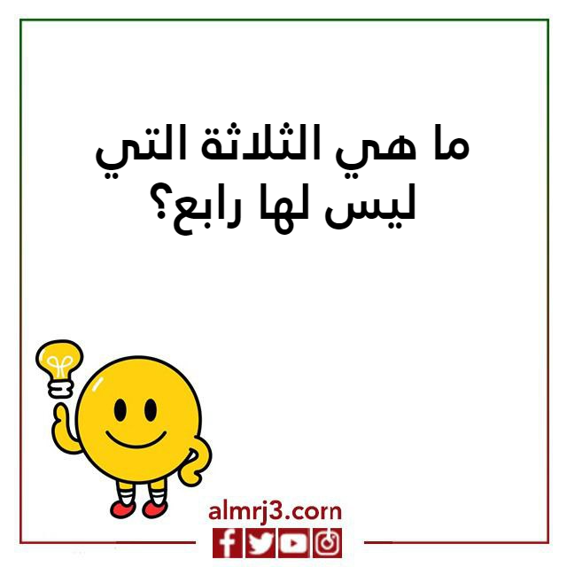 صور اسئلة ذكاء صعبة جدا واجوبتها