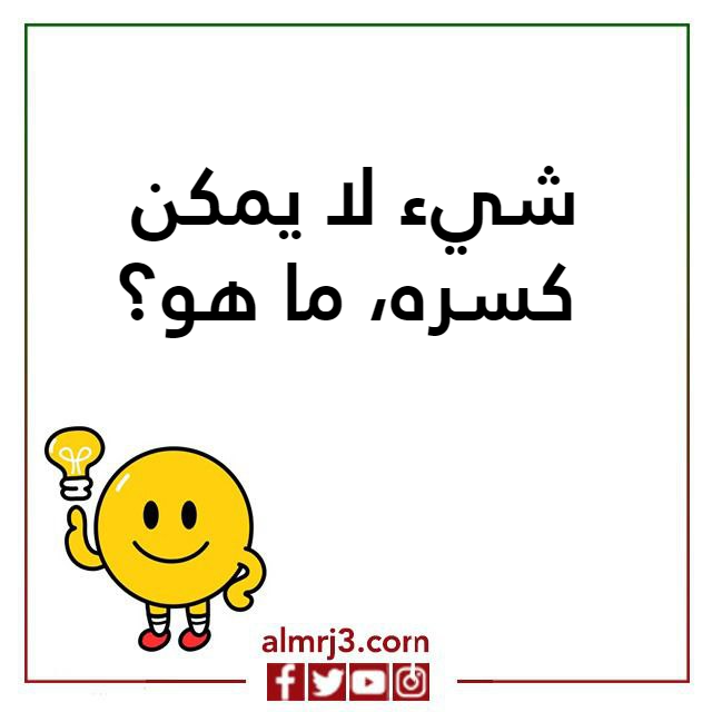 صور اسئلـة ذكـاء مضحـكة جدا واجوبتها