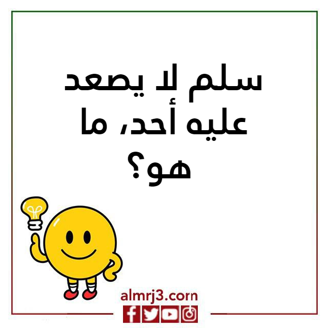 اسئلة ذكاء مضحكة للكبار مع اجوبتها