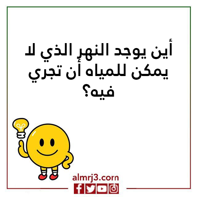 اسئلـة ذكـاء مع الحـل سؤال جواب