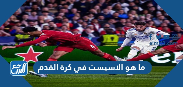 ما هو الاسيست في كرة القدم