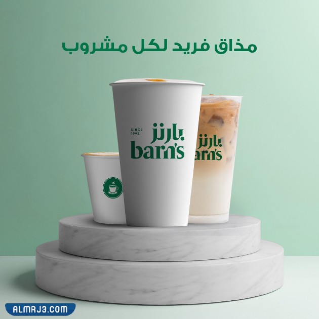 افضل مشروب في بارنيز ساخن