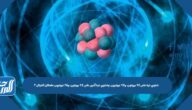 تحتوي ذرة على 12 بروتون، و12 نيوترون، وتحتوي ذرة أخرى على 12 بروتون، و16 نيوترون ماهاتان الذرتان ؟