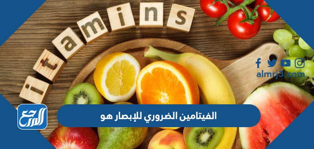 الفيتامين الضروري للإبصار هو