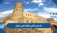 ما هي أعلى قلعة في عمان