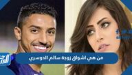 من هي اشواق زوجة سالم الدوسري