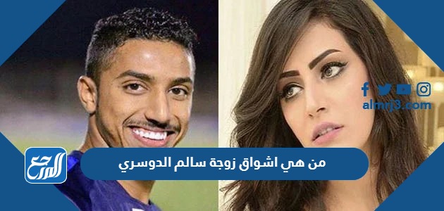 من هي اشواق زوجة سالم الدوسري
