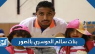 بنات سالم الدوسري بالصور