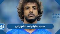 سبب إصابة ياسر الشهراني لاعب المنتخب السعودي