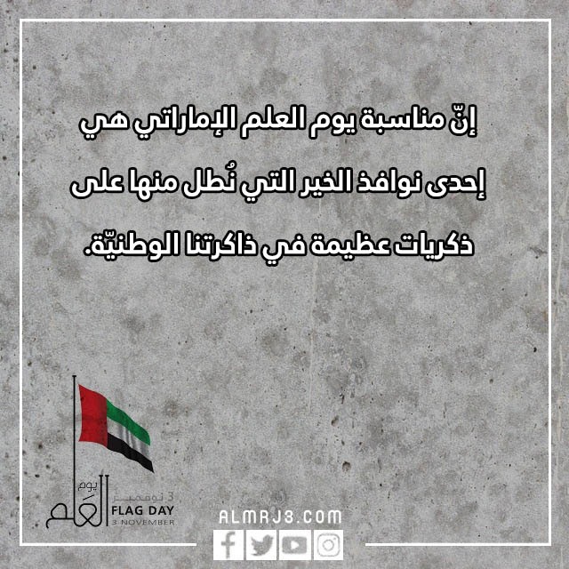 صور عبارات عن يوم العلم في الإمارات 2022