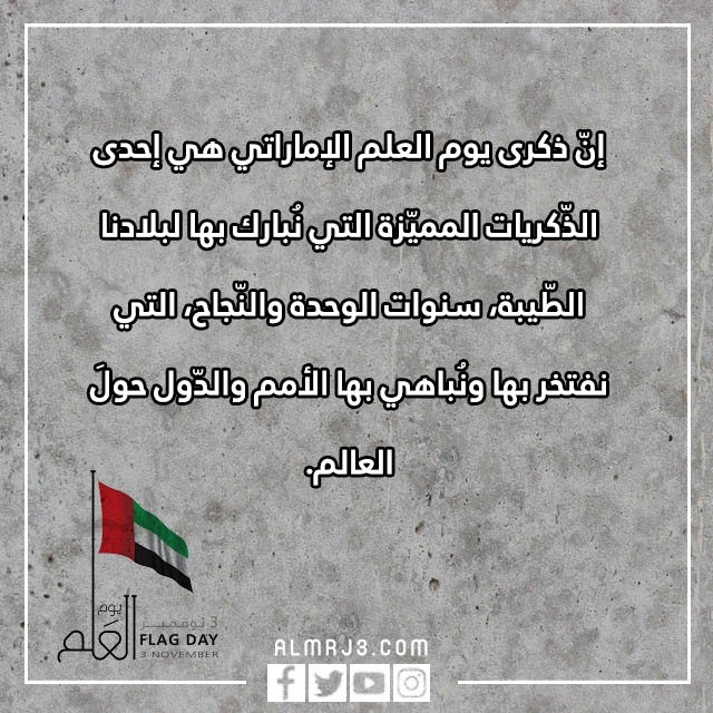 تهنئة يوم العلم الاماراتي 2022 مكتوبة