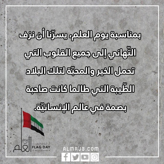 كلمات ليوم العلم الاماراتي 2022 بالصور