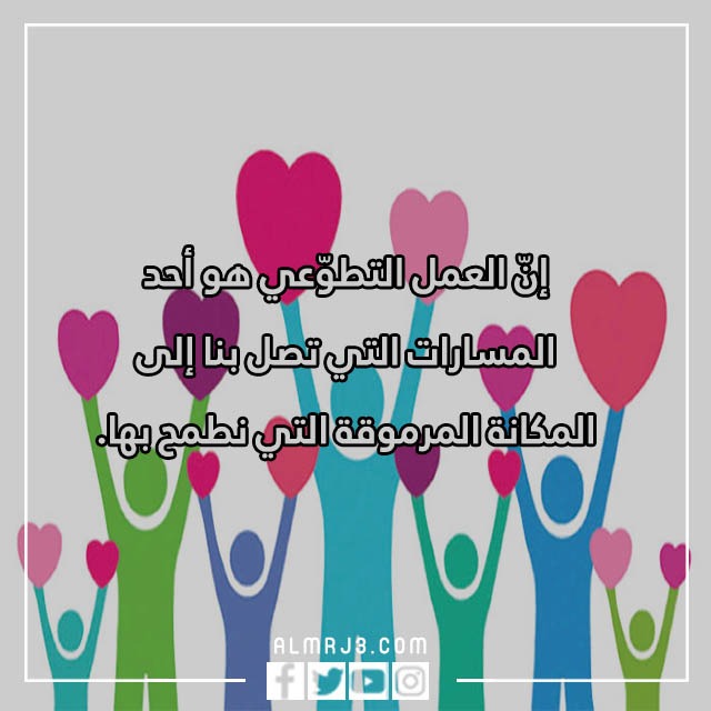 عبارة عن المشاركة التطوعية وأهمية العمل التطوعي بالصور