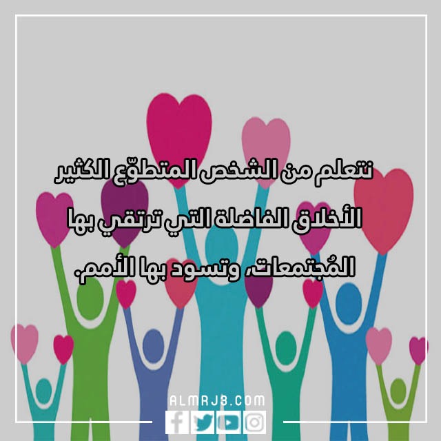 عبارة عن المشاركة التطوعية وأهمية العمل التطوعي بالصور