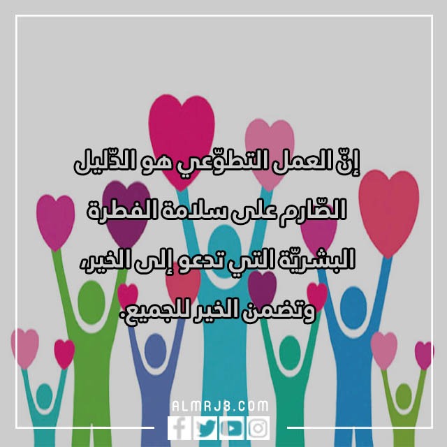 أجمل صور عبارات عن العمل التطوعي 