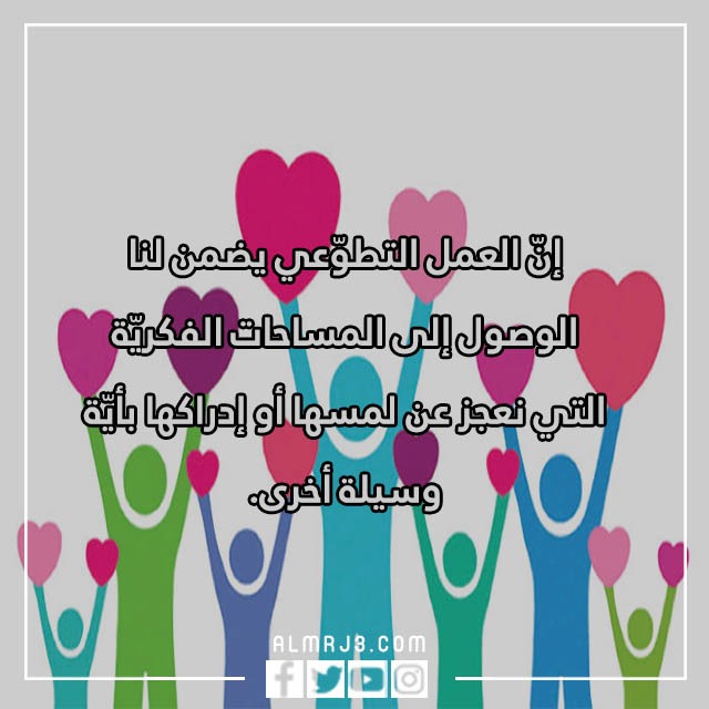 100 عبارة عن المشاركة التطوعية وأهمية العمل التطوعي
