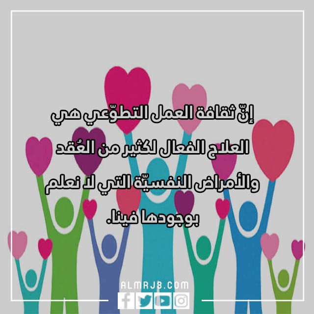 أجمل صور عبارات عن العمل التطوعي تحفيزية