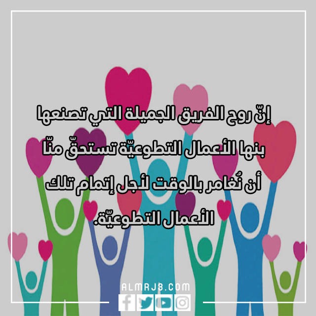 أجمل صور عبارات عن العمل التطوعي تحفيزية