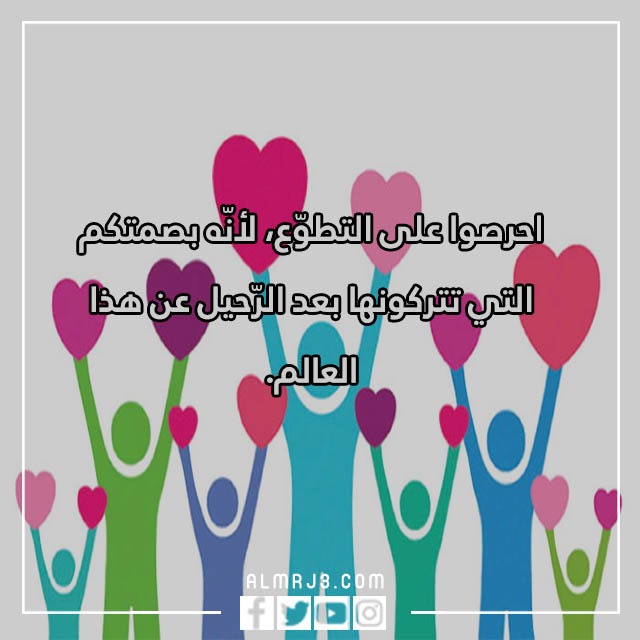 10 عبارات عن العمل التطوعي بالعربي