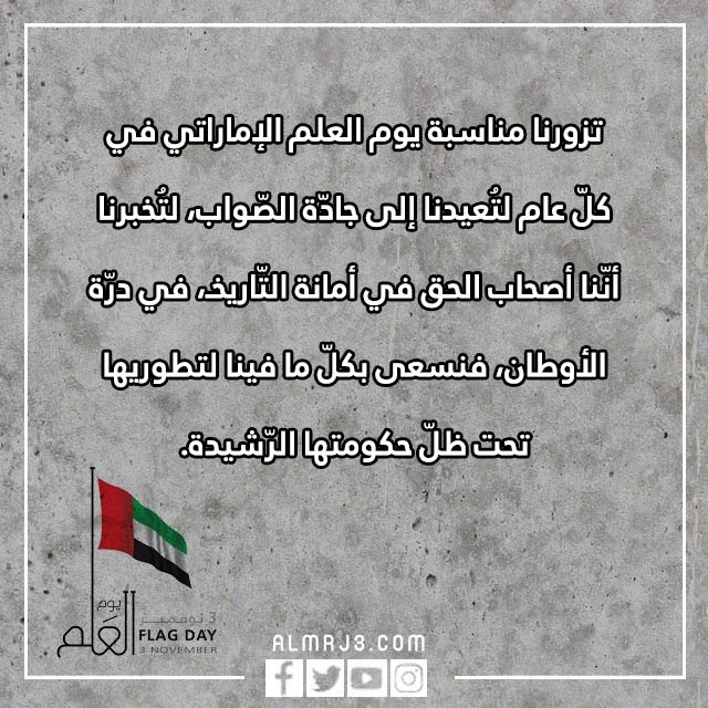 تهنئة يوم العلم الاماراتي 2022 مكتوبة وبالصور