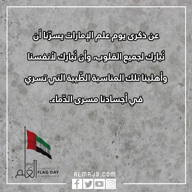تهنئة يوم العلم الاماراتي 2022 مكتوبة وبالصور