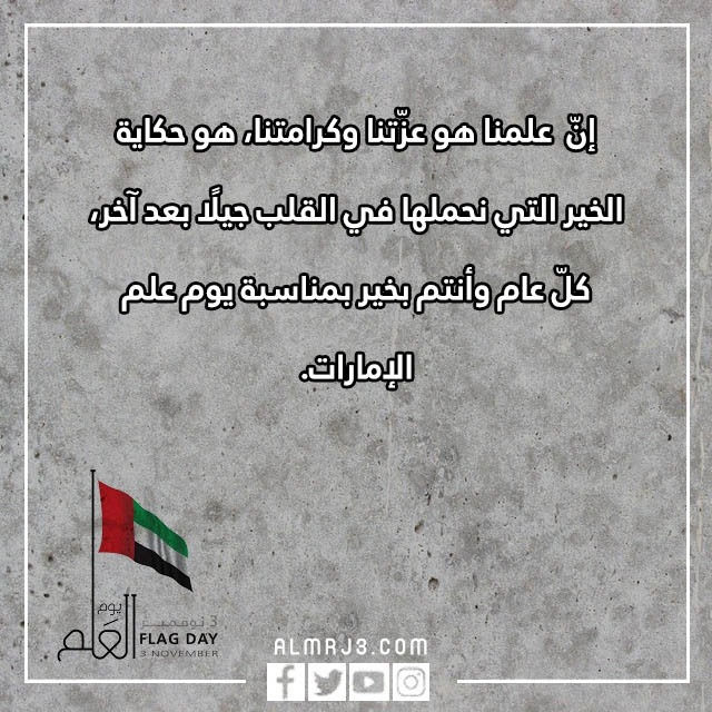 تهنئة يوم العلم الاماراتي 2022 مكتوبة وبالصور