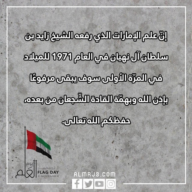 تهنئة يوم العلم الاماراتي 2022 مكتوبة وبالصور