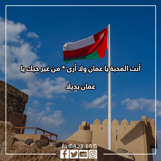 قصائد في حُب الوطن العُماني بالصور جميلة ومميزة 