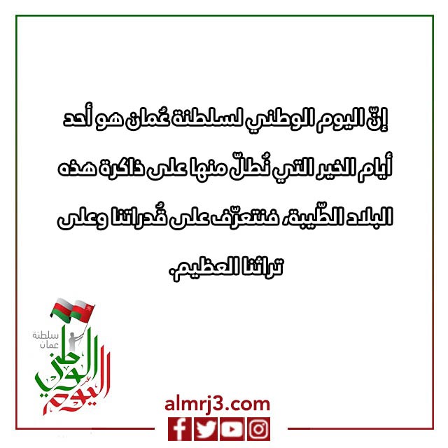 صور عبارات عن العيد الوطني العماني 52