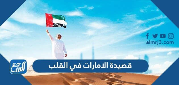 قصيدة الامارات في القلب مكتوبة