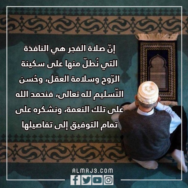 صور كلام عن صلاة الفجر 2023