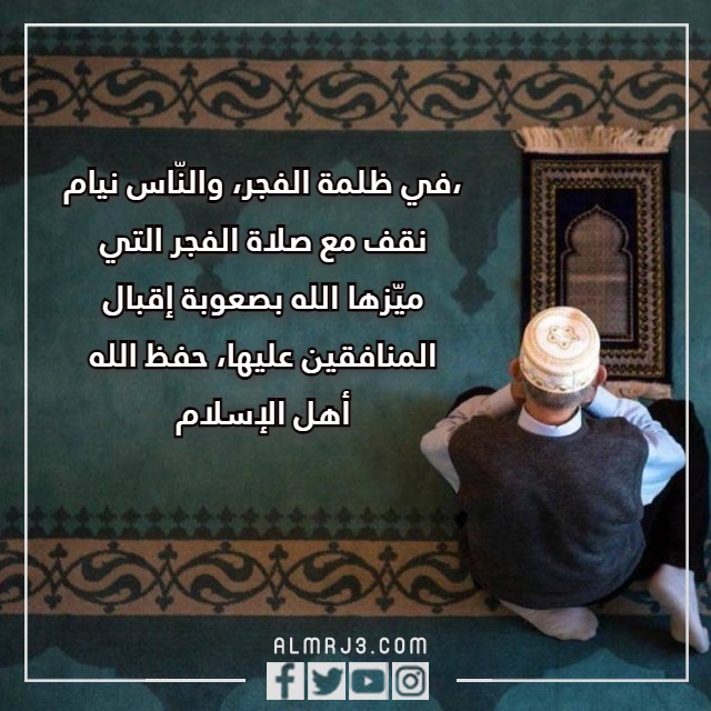 صور كلام عن صلاة الفجر 2023