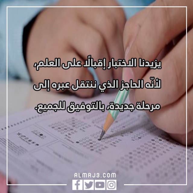 عبارات تشجيعية للاختبارات النهائية بالصور 