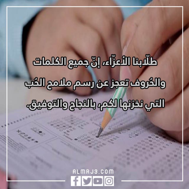 عبارات تشجيعية للاختبارات النهائية بالصور 