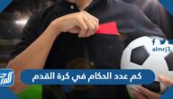 كم عدد الحكام في كرة القدم ثلاث حكام ستة أحكام حكم واحد